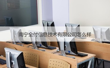 南寧全付信息技術與辦公用品銷售解析